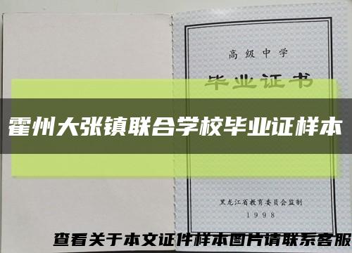 霍州大張鎮聯合學校畢業證樣本縮略圖