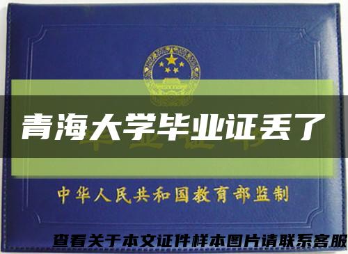 青海大學畢業證丟了縮略圖