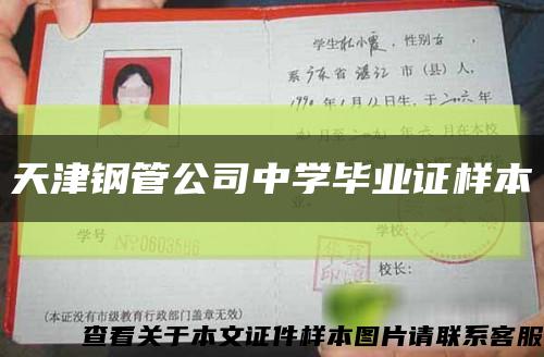 天津鋼管公司中學畢業證樣本縮略圖
