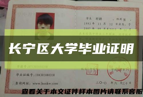 長寧區大學畢業證明縮略圖