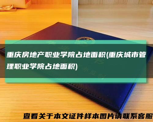 重慶房地產職業學院占地面積(重慶城市管理職業學院占地面積)縮略圖