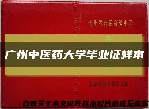 廣州中醫藥大學畢業證樣本縮略圖