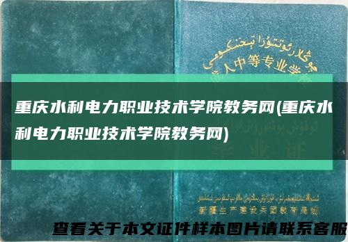 重慶水利電力職業技術學院教務網(重慶水利電力職業技術學院教務網)縮略圖