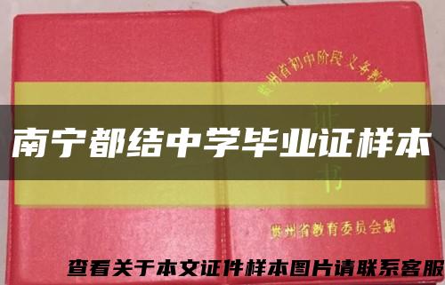 南寧都結中學畢業證樣本縮略圖