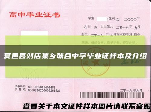 夏邑縣劉店集鄉聯合中學畢業證樣本及介紹縮略圖