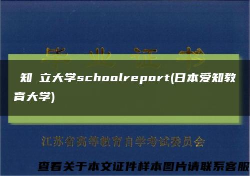 愛知県立大學schoolreport(日本愛知教育大學)縮略圖