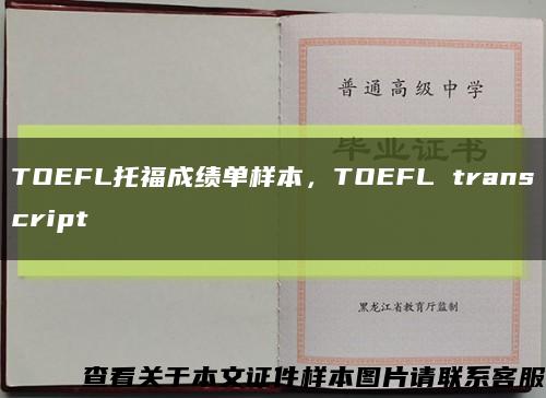TOEFL托福成績單樣本，TOEFL transcript縮略圖
