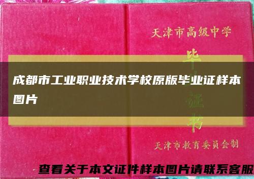 成都市工業職業技術學校原版畢業證樣本圖片縮略圖