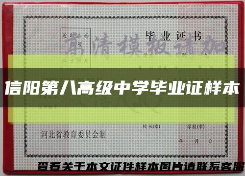 信陽第八高級中學畢業證樣本縮略圖