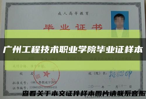 廣州工程技術職業學院畢業證樣本縮略圖