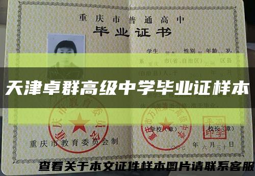 天津卓群高級中學畢業證樣本縮略圖