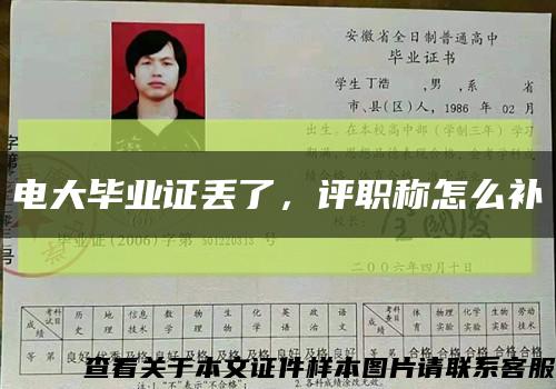 電大畢業證丟了，評職稱怎么補縮略圖