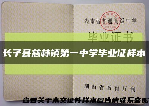 長子縣慈林鎮第一中學畢業證樣本縮略圖