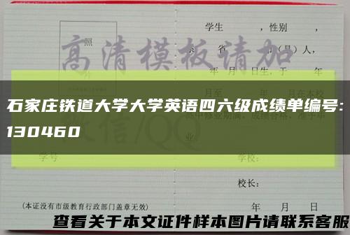 石家莊鐵道大學大學英語四六級成績單編號:130460縮略圖