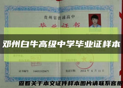 鄧州白牛高級中學畢業證樣本縮略圖
