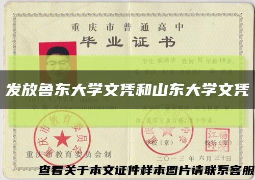 發放魯東大學文憑和山東大學文憑縮略圖