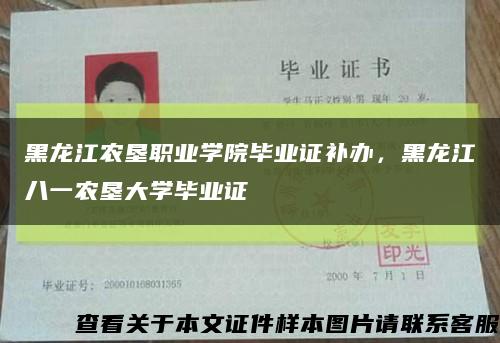 黑龍江農墾職業學院畢業證補辦，黑龍江八一農墾大學畢業證縮略圖