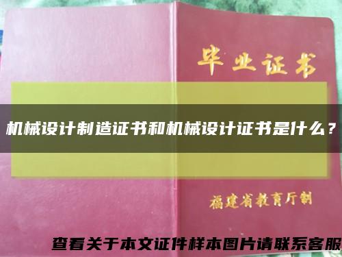 機械設計制造證書和機械設計證書是什么？縮略圖
