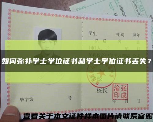 如何彌補學士學位證書和學士學位證書丟失？縮略圖