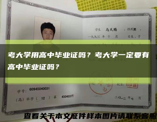 考大學用高中畢業證嗎？考大學一定要有高中畢業證嗎？縮略圖