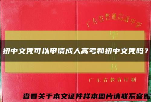 初中文憑可以申請成人高考和初中文憑嗎？縮略圖