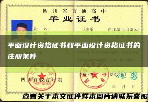 平面設計資格證書和平面設計資格證書的注冊條件縮略圖