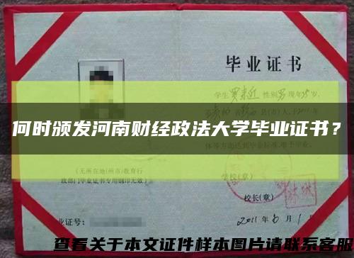 何時頒發河南財經政法大學畢業證書？縮略圖