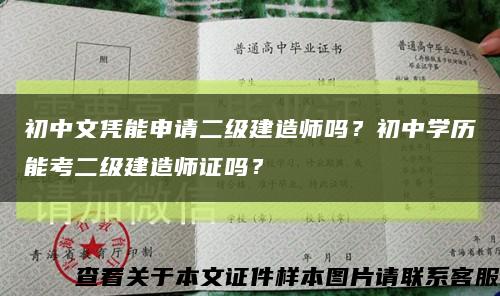 初中文憑能申請二級建造師嗎？初中學歷能考二級建造師證嗎？縮略圖