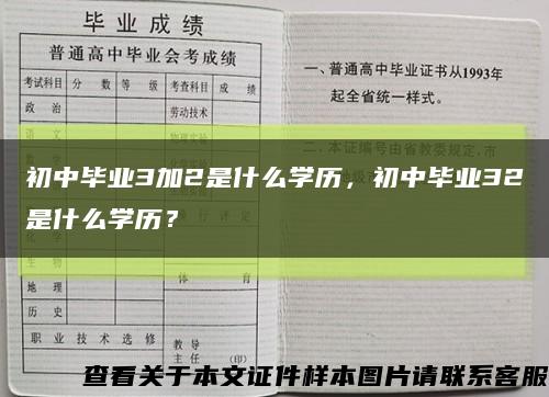 初中畢業3加2是什么學歷，初中畢業32是什么學歷？縮略圖