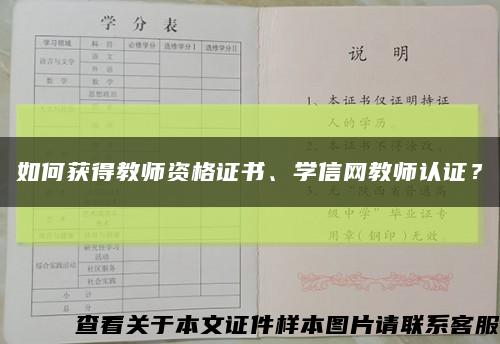如何獲得教師資格證書、學信網教師認證？縮略圖