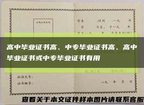 高中畢業證書高、中專畢業證書高、高中畢業證書或中專畢業證書有用縮略圖