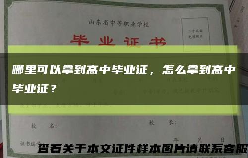 哪里可以拿到高中畢業證，怎么拿到高中畢業證？縮略圖