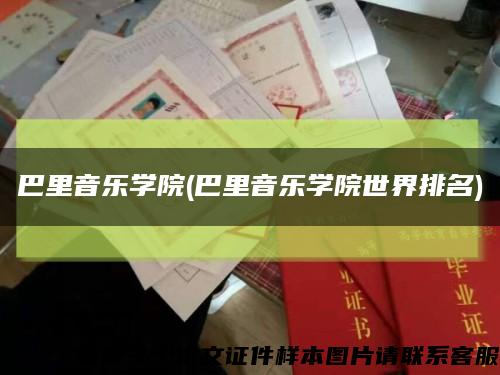 巴里音樂學院(巴里音樂學院世界排名)縮略圖