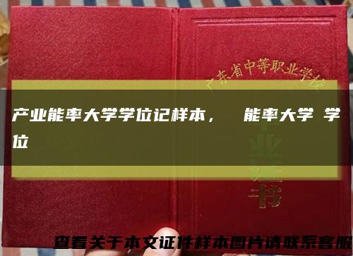產業能率大學學位記樣本，産業能率大學の學位記縮略圖