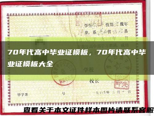 70年代高中畢業證模板，70年代高中畢業證模板大全縮略圖