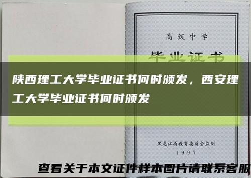 陜西理工大學畢業證書何時頒發，西安理工大學畢業證書何時頒發縮略圖