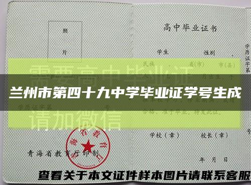 蘭州市第四十九中學畢業證學號生成縮略圖