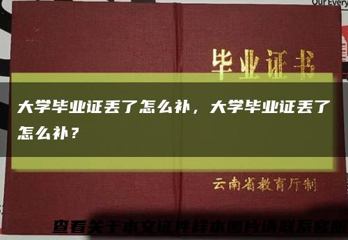 大學畢業證丟了怎么補，大學畢業證丟了怎么補？縮略圖