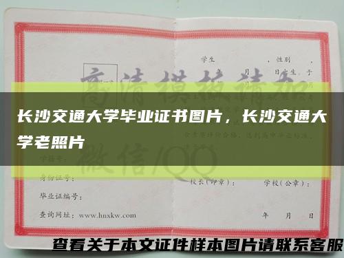 長沙交通大學畢業證書圖片，長沙交通大學老照片縮略圖