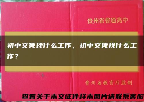 初中文憑找什么工作，初中文憑找什么工作？縮略圖