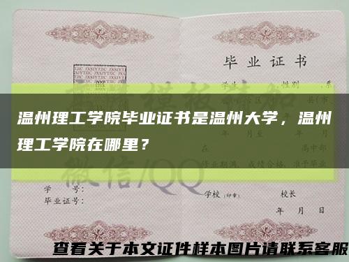 溫州理工學院畢業證書是溫州大學，溫州理工學院在哪里？縮略圖