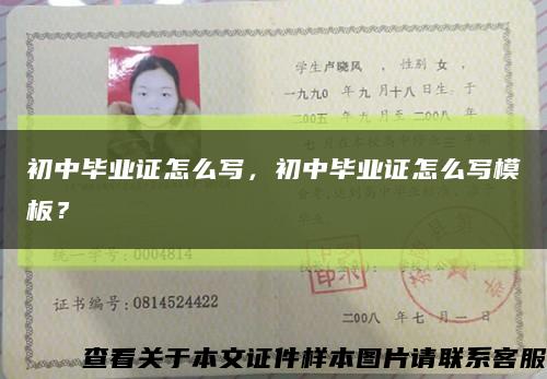 初中畢業證怎么寫，初中畢業證怎么寫模板？縮略圖