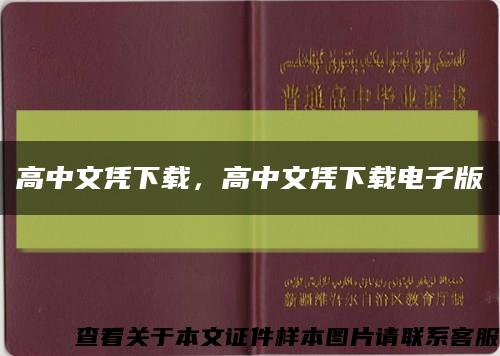 高中文憑下載，高中文憑下載電子版縮略圖
