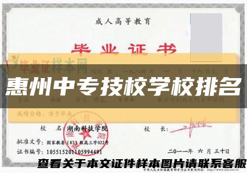 惠州中專技校學校排名縮略圖