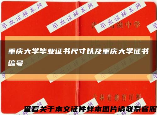 重慶大學畢業證書尺寸以及重慶大學證書編號縮略圖