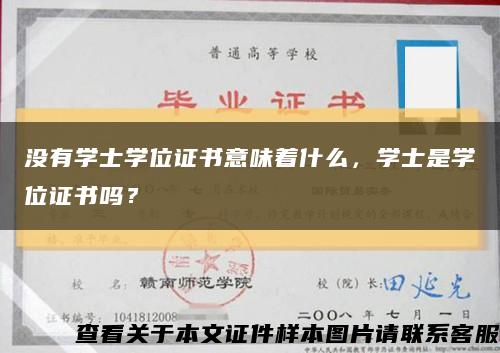 沒有學士學位證書意味著什么，學士是學位證書嗎？縮略圖
