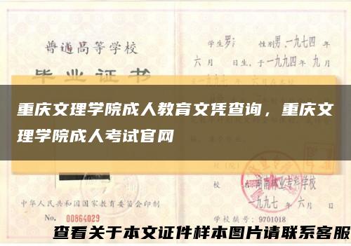 重慶文理學院成人教育文憑查詢，重慶文理學院成人考試官網縮略圖