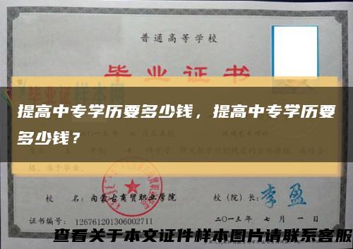 提高中專學歷要多少錢，提高中專學歷要多少錢？縮略圖