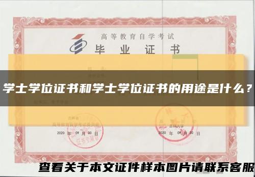 學士學位證書和學士學位證書的用途是什么？縮略圖