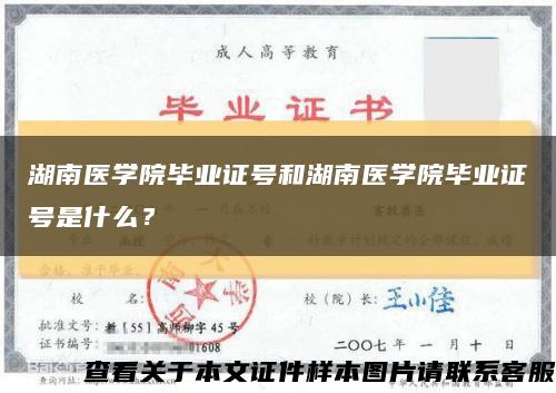 湖南醫學院畢業證號和湖南醫學院畢業證號是什么？縮略圖